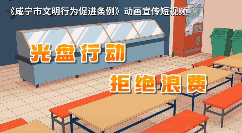 光盘行动  拒绝浪费