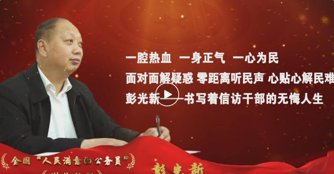 榜样的力量〡彭光新的无悔人生