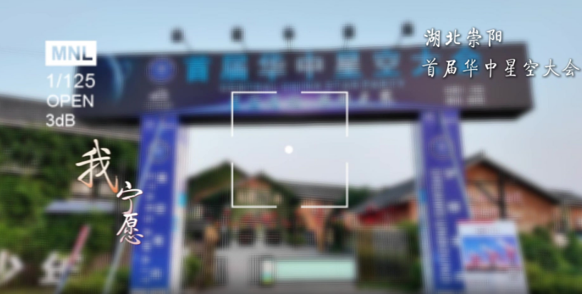 崇阳：首届华中星空大会浪漫相约