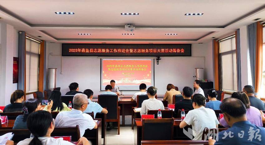 嘉鱼县召开志愿服务工作推进会暨志愿服务项目大赛活动筹备会