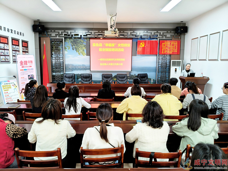 嘉鱼县妇联打造“幸?！巍毕盗形拿魇导放苹疃?推动家家幸福安康