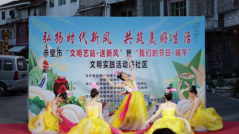 赤壁市开展“文明艺站·送新风”端午文明实践进社区活动
